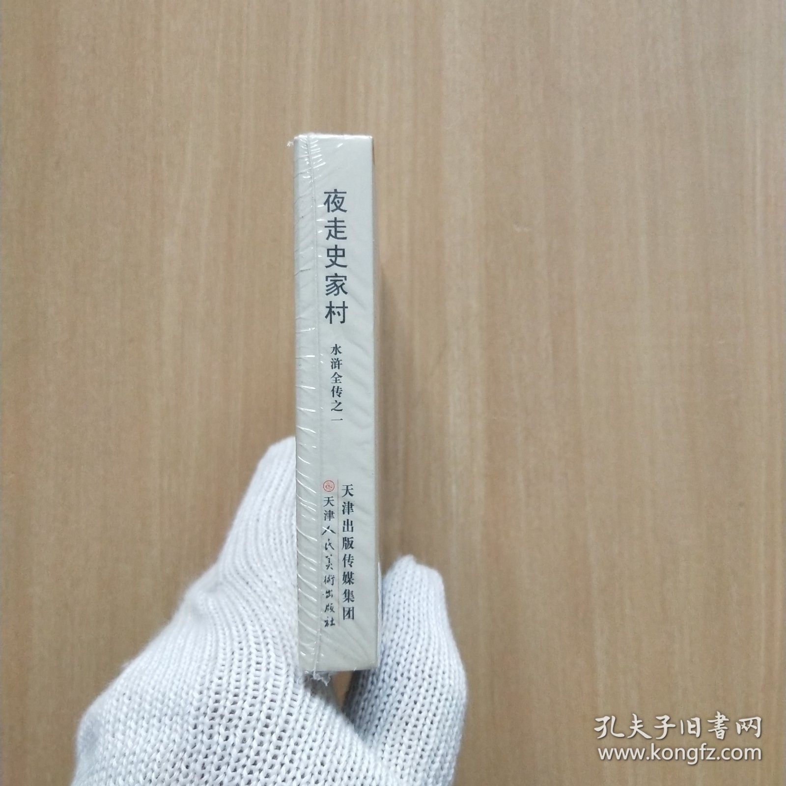50开精装连环画：水浒全传之一《夜走史家村》