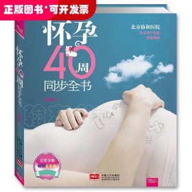 怀孕40周同步全书