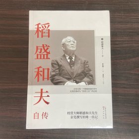 稻盛和夫自传（平装版）