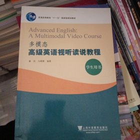 普通高等教育“十一五”国家级规划教材：多模态高级英语视听读说教程（学生用书）