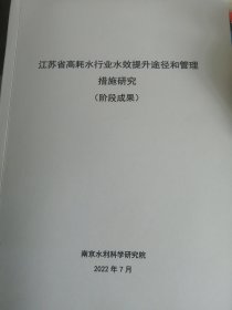 江苏省高耗水行业水效提升途径和管理措施研究（阶段成果）