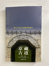 京藏古道 基于元代北京至西藏古驿道研究（正版如图、内页干净）