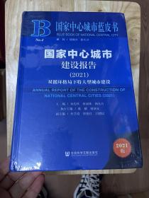 国家中心城市蓝皮书：国家中心城市建设报告（2021）