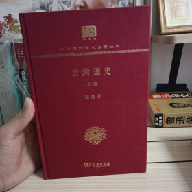 台湾通史(上下册) (120年纪念版)