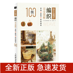 手工篮子编织完全图解草编藤编树枝编篮100例