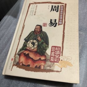 彩绘全注全译全解周易