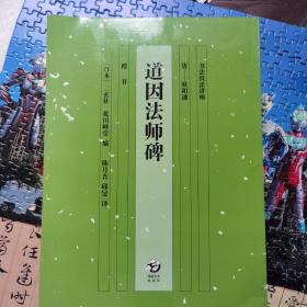 书法技法讲座：道因法师碑
