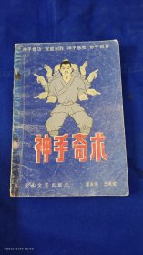 神手奇术 （神手奇术内外功.神手制放.神手治疗男性阳痿.早泄.肾亏等内容） 1990年1版1印