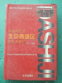 中国共产党北京西城区历史大事记(1918~  2004)