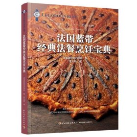 【正版书籍】法国蓝带经典法餐烹饪宝典
