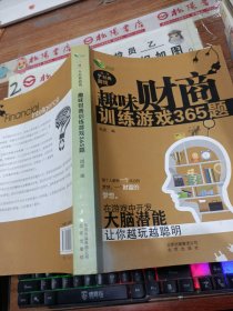 趣味财商训练游戏365题 有黄斑