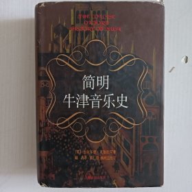 简明牛津音乐史