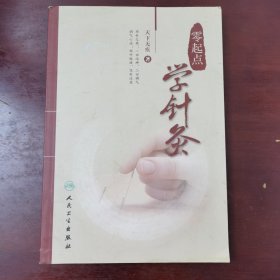 零起点学针灸