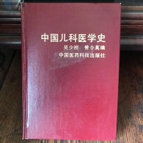 中国儿科医学史（精装 一版一印）