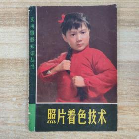 照片著色技術(shù)