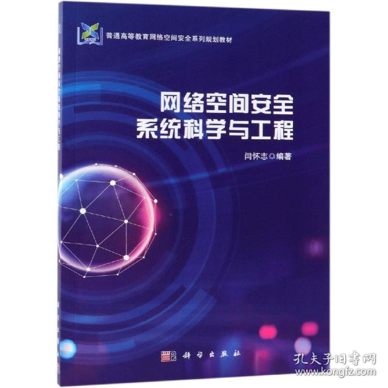 新华正版 网络空间安全系统科学与工程/闫怀志 闫怀志 9787030610287 科学出版社