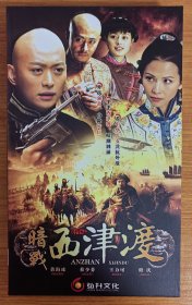 电视剧 暗战西津渡 10DVD 珍藏版 黄海冰 蔡少芬 王力可 修庆 薛佳凝 主演