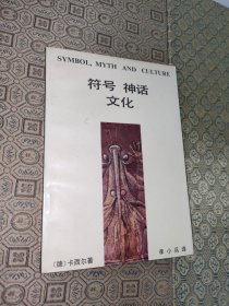 符号·神话·文化：SYMBOL, MYTH AND CULTURE【一版一印】