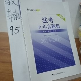 2018司法考试国家法律职业资格考试法考五年真题集：2013-2017