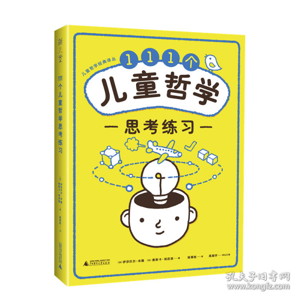 111个儿童哲学思考练习 Notebook of philosophical exercises:111exercises to practice thinking