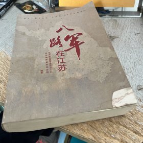 八路军在江苏