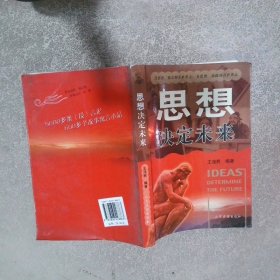 思想決定未來(lái)