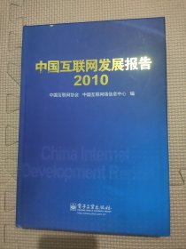 中国互联网发展报告（2010）