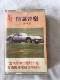 情调音乐 一 （已试听）