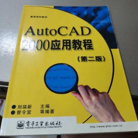 AutoCAD 2000应用教程