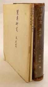 价可议 亦可散售 全3册 慧遠研究 遺文篇 本文編 索引対照表 京都大学人文科学研究所研究報告 全3册 慧远研究 遗文篇 本文篇 索引对照表 京都大学人文科学研究所研究报告 dxf1