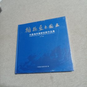 中国海洋画研究院作品集（未拆封）
