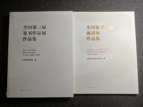 全国第三届篆书作品展和全国篆书名家邀请展作品集