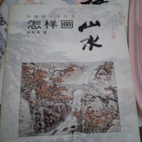 中国画自学丛书：怎样画山水