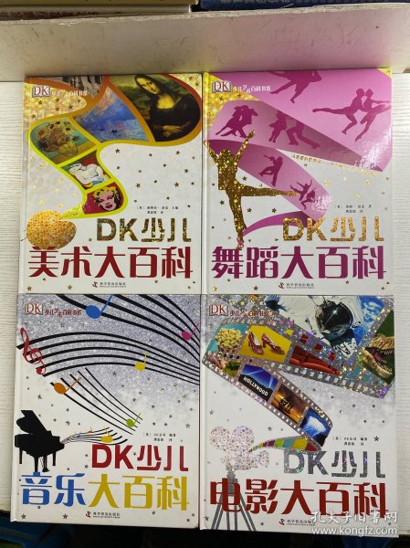 DK少儿艺术百科书系（全4册）DK少儿电影大百科、DK少儿音乐大百科、DK少儿美术大百科、DK少儿舞蹈大百科（精装彩印、内页干净）