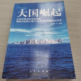 大国崛起：解读15世纪以来9个世界性大国崛起的历史