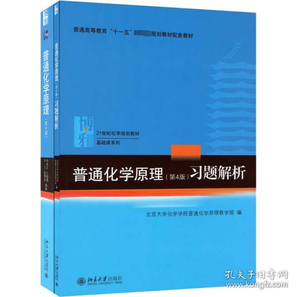 普通化学原理（第4版）习题解析/21世纪化学规划教材·基础课系列