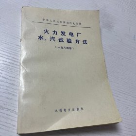 火力发电厂水汽实验方法（1984年）