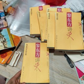 黎东方讲史（细说隋唐，南北朝，民国创立，元朝，明朝，秦汉） 6册合售