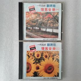 一代名师  刘清池怀旧音乐CD（一，二）珍贵录音1994珍藏版，金桦唱片公司