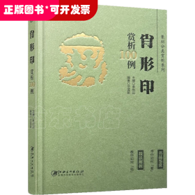 篆刻分类赏析系列·肖形印赏析100例