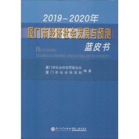 2019-2020年厦门市经济社会发展与预测蓝皮书