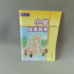 小学健康教育. 五年级