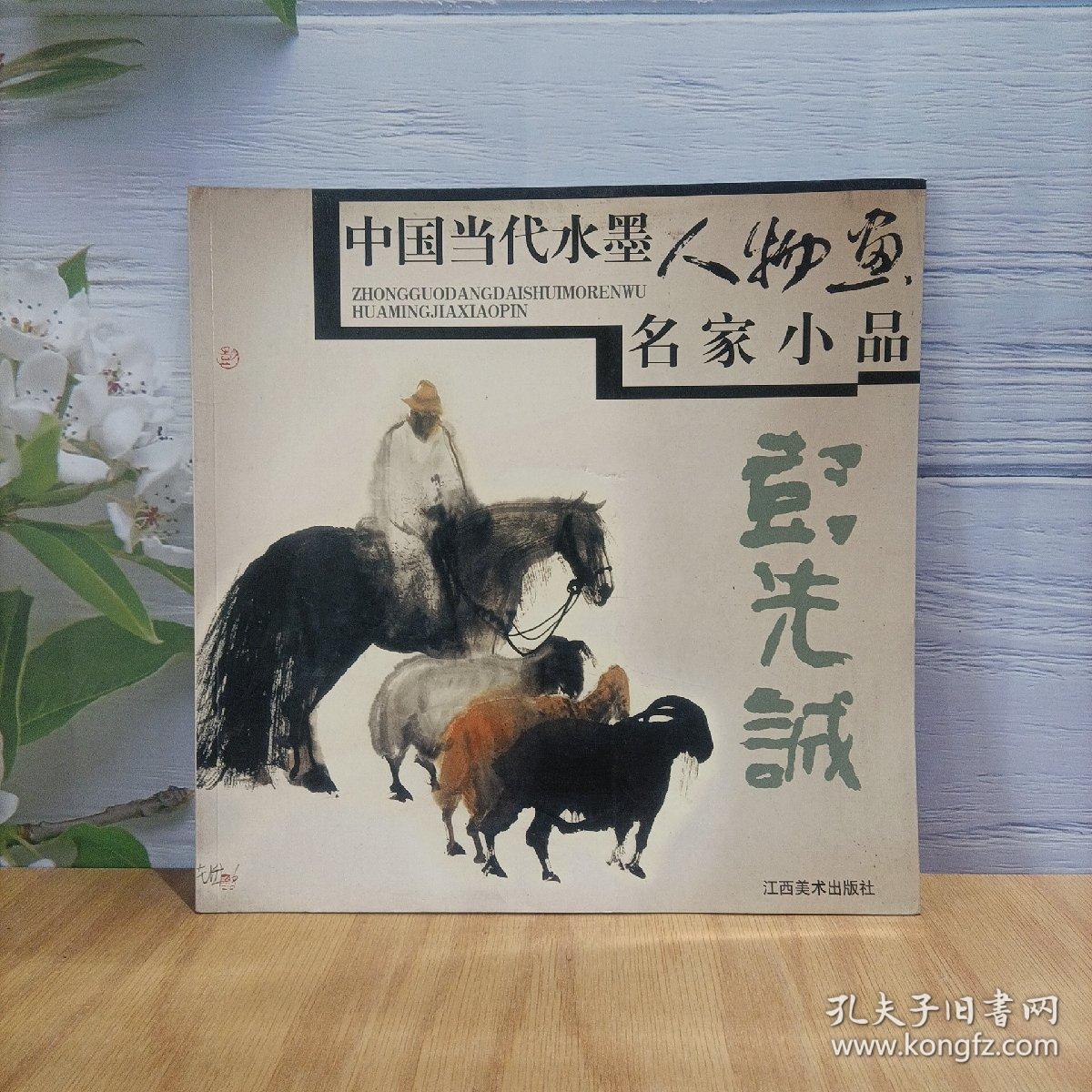 中国当代水墨人物画名家小品：彭先诚