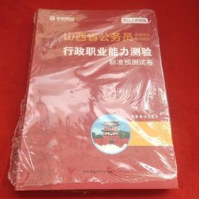 2023华图版山西省公务员行政职业能力测验标准预测试卷