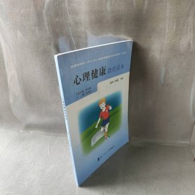 心理健康教育读本中二年级下册俞国良