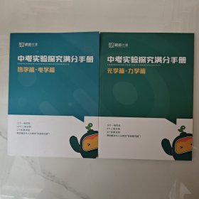 中考实验探究满分手册 热学篇·电学篇、光学篇·力学篇 2本合售【内页干净】