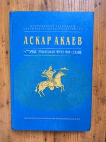 ACKAP AKAEB ИCTOPИЯ，ПPOШEДШAЯ ЧEPEЗ MOE CEPДЦE （有关吉尔吉斯斯坦的历史）【吉尔吉斯语原版 精装】