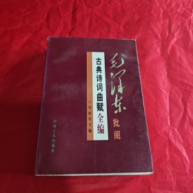 毛泽东批阅古典诗词曲赋全编 下册