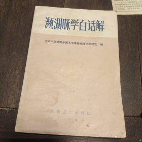 濒湖脉学白话解