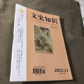 文史知识2022.11